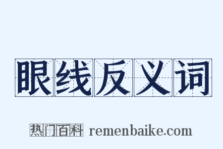 眼线反义词是什么意思的图片